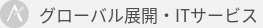 グローバル展開・ITサービス