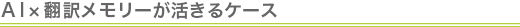 AI×翻訳メモリーが活きるケース
